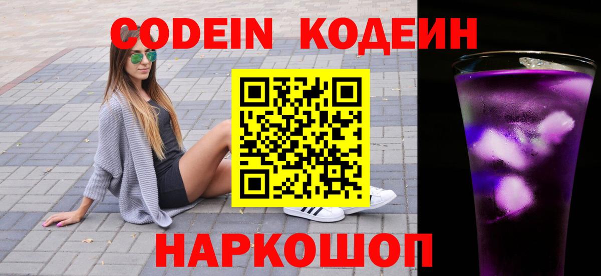 Codein напиток Lean (лин) Заринск