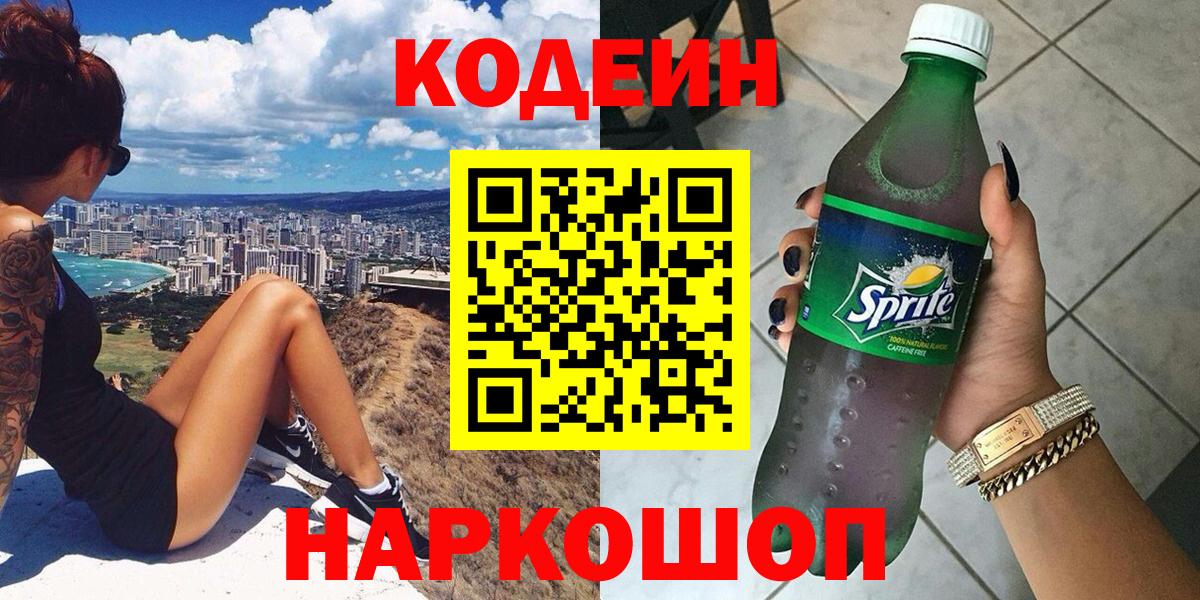 Codein напиток Lean (лин)  Кодеиновый сироп Lean Purple Drank  Вход с VPN  Заринск 
